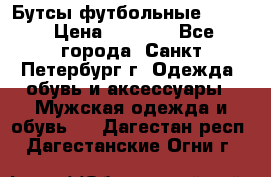 Бутсы футбольные lotto › Цена ­ 2 800 - Все города, Санкт-Петербург г. Одежда, обувь и аксессуары » Мужская одежда и обувь   . Дагестан респ.,Дагестанские Огни г.